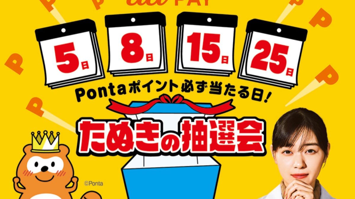 Pontaポイントが必ず当たる！au PAYで「たぬきの抽選会」が開催中！