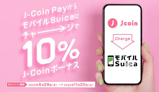 「J-Coin Pay」がモバイルSuicaにチャージで10％還元となるキャンペーンを開催中！