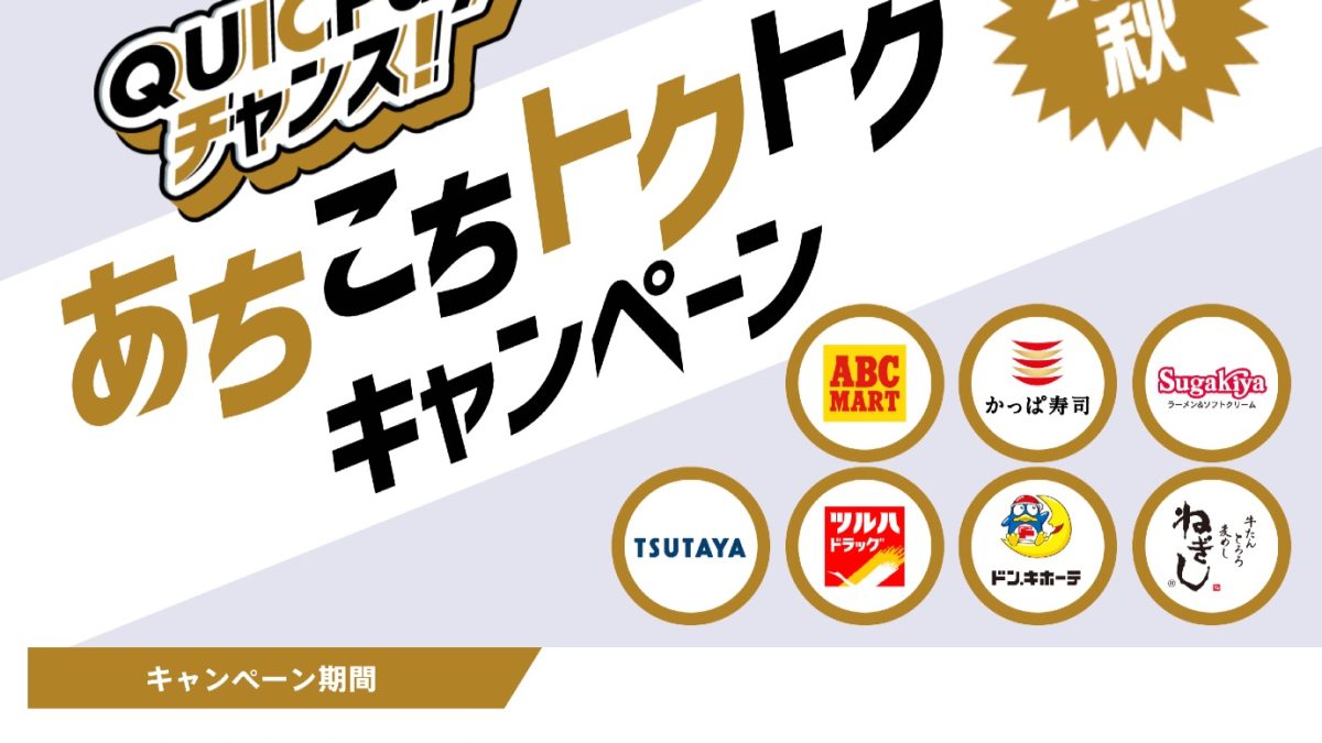 QUICPay チャンス！あちこちトクトクキャンペーン 2022 秋