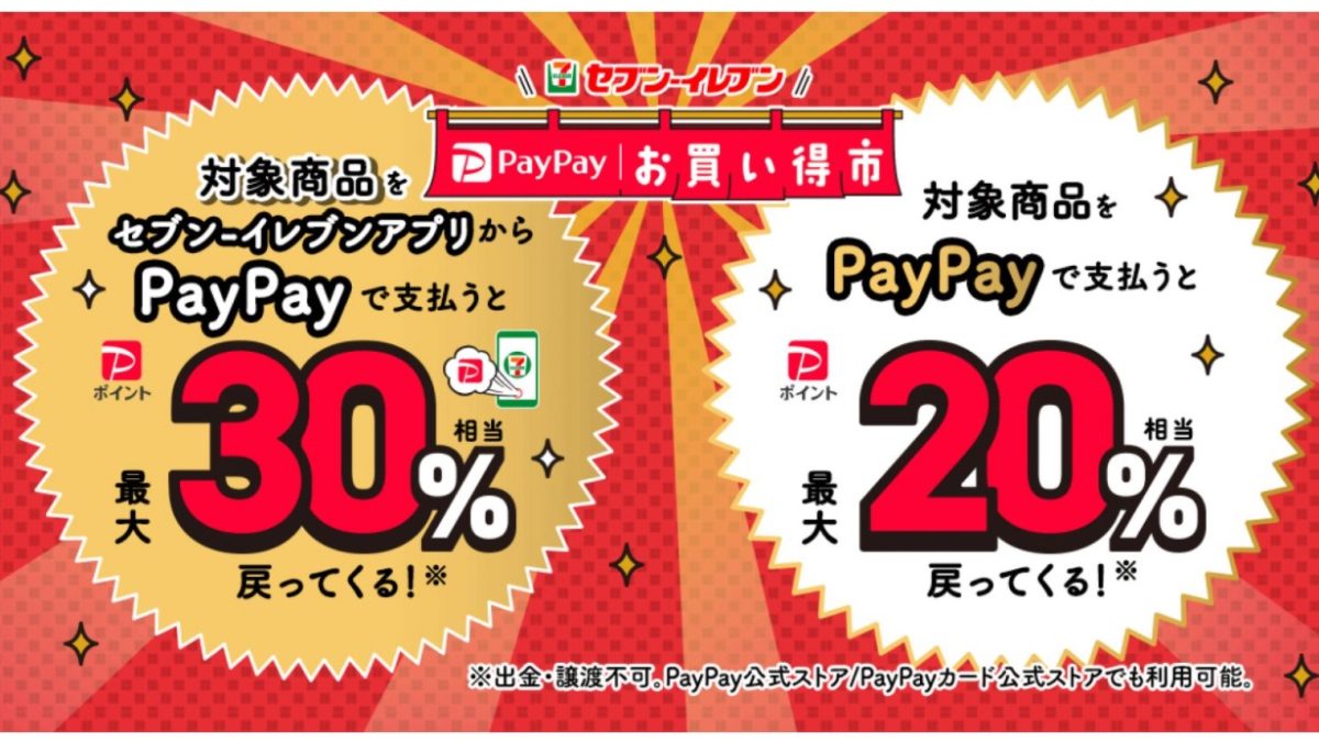 セブン‐イレブン PayPayお買い得市