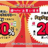 セブン‐イレブン PayPayお買い得市