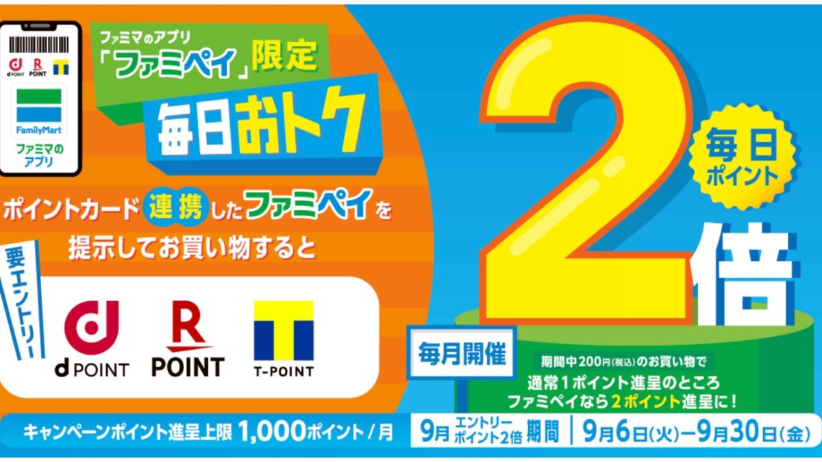 【ファミマのアプリ ファミペイ限定】ポイントカード連携のお買い物で毎日ポイント2倍！