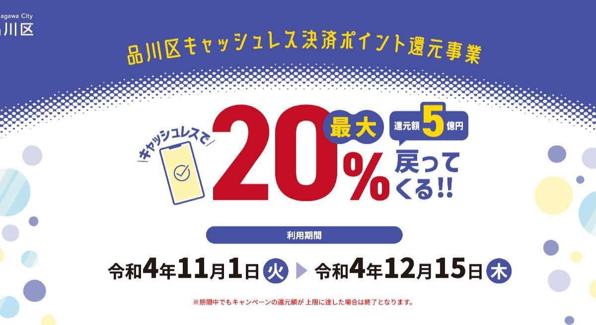 品川区でキャッシュレス決済なら最大20%ポイントを還元する「キャッシュレス決済ポイント還元事業」を開催！