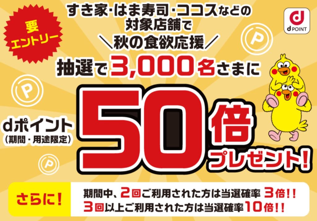 【dポイントクラブ】秋の食欲応援dポイント50倍キャンペーン – キャンペーン