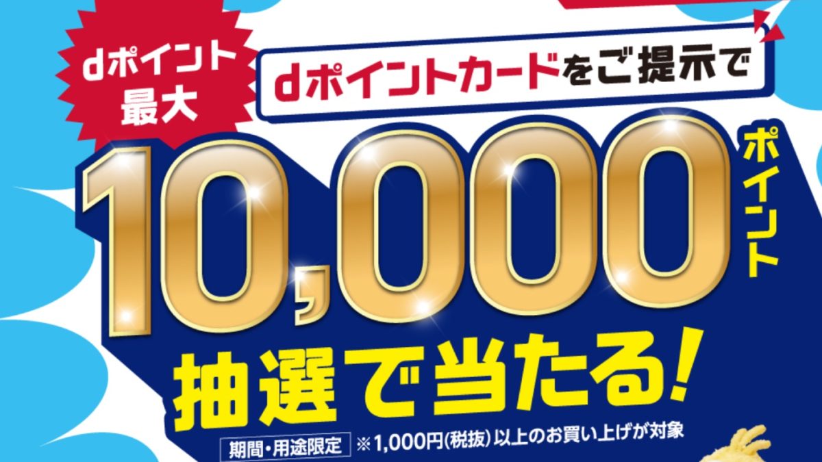 マツキヨ・ココカラファインでdポイントカード提示で最大10,000ポイント当たるキャンペーンが開催中！