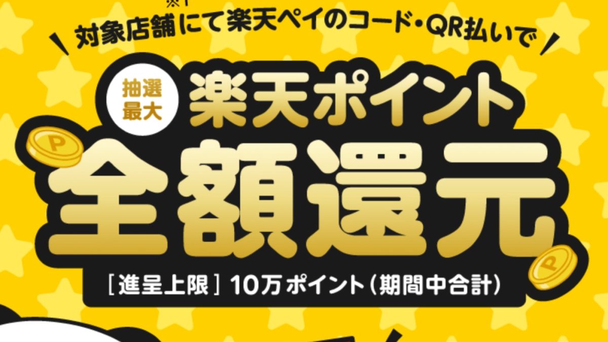 【10月度】お買い物したその場で結果がわかる！楽天ペイチャンス - 楽天ペイアプリ