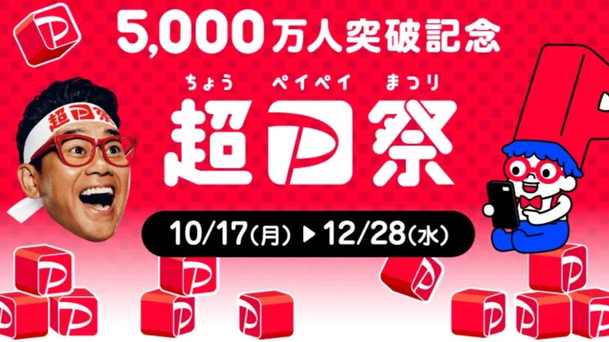 超PayPay祭