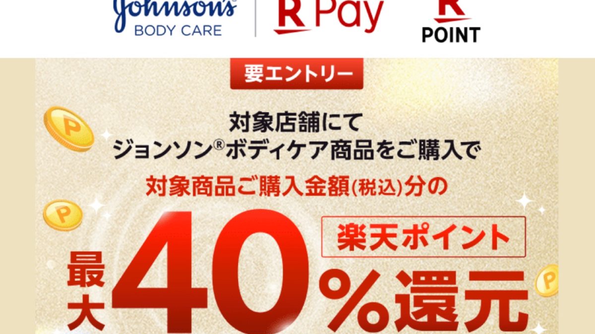 ジョンソンのボディケア商品が楽天ペイの決済かポイントカード定時で最大40％還元になるキャンペーンを開催中！