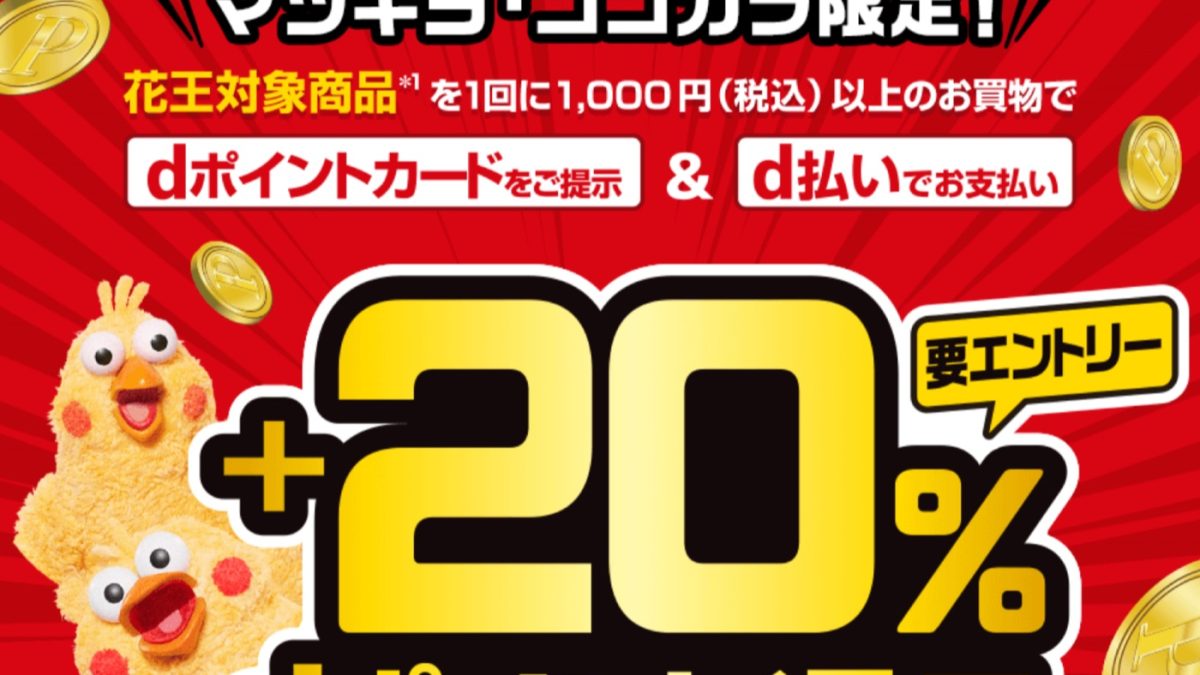 【dポイントクラブ】マツキヨ・ココカラ限定!＋20％dポイント還元 – キャンペーン