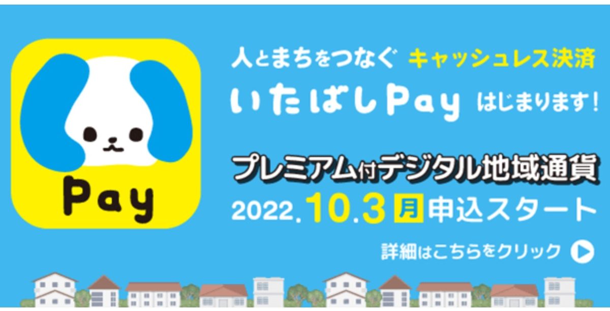 30％還元！板橋区民のためのデジタル地域通貨「いたばしPay」が登場！