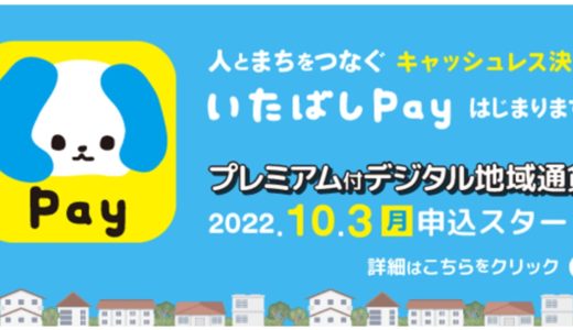 30％還元！板橋区民のためのデジタル地域通貨「いたばしPay」が登場！