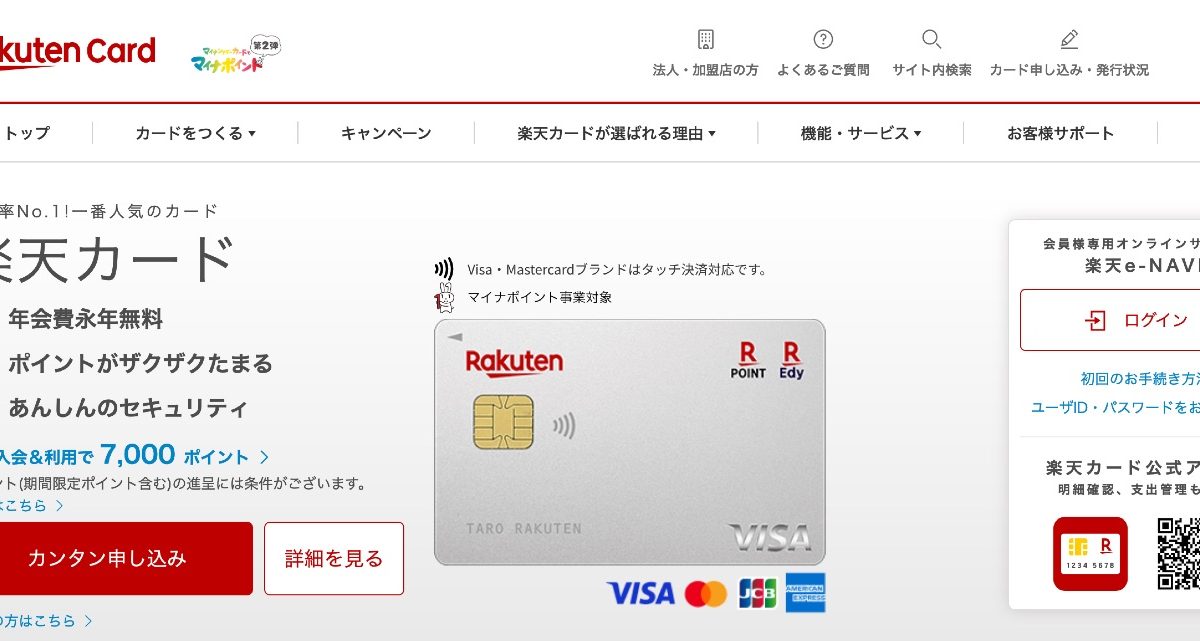 楽天カード