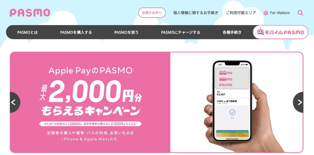 Apple PayのPASMOで最大で2000円分が還元されるキャンペーンが開催中！