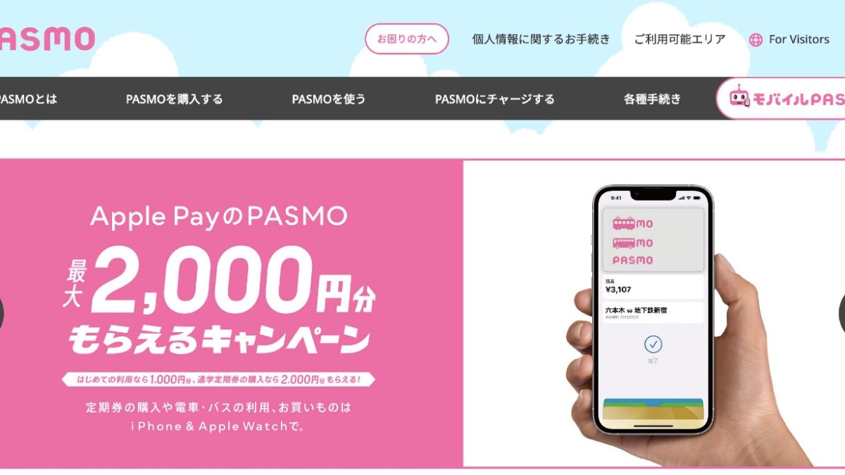 Apple PayのPASMOで最大で2000円分が還元されるキャンペーンが開催中！