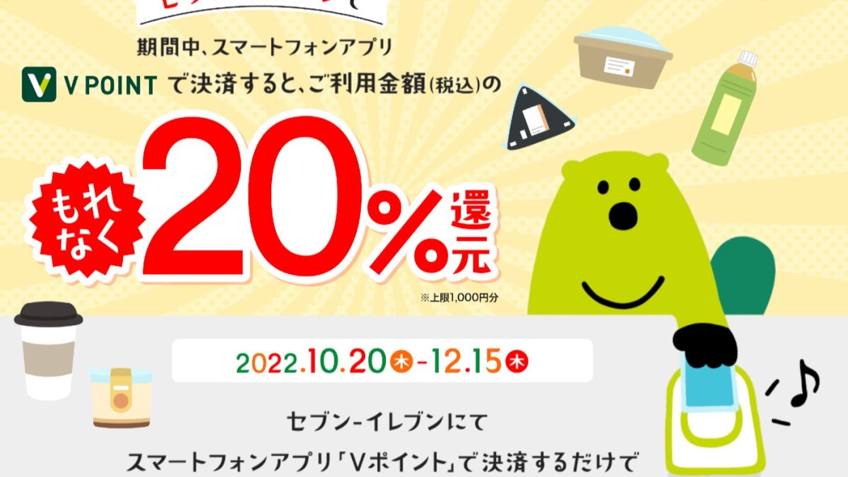 セブンイレブンで「Ｖポイント」アプリでの支払いで20％還元！