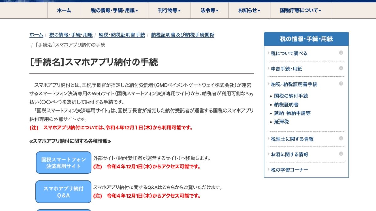 国税がPayPayなどスマホ決済に対応！クレジットカードと違い手数料も無料！