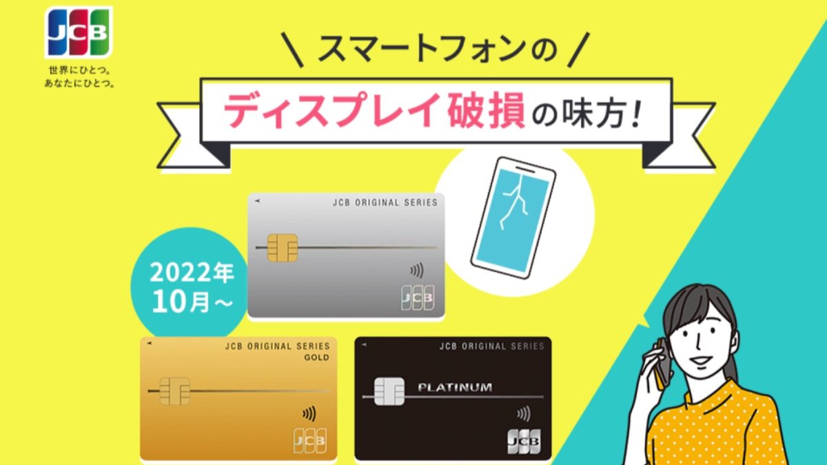 JCBスマートフォン保険