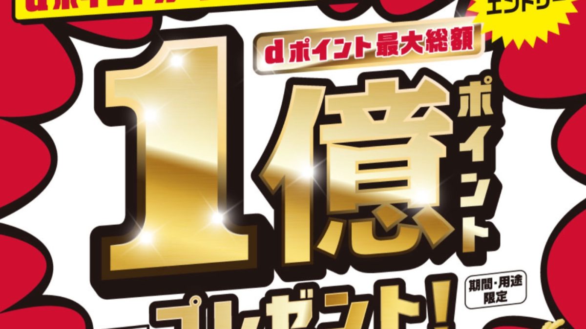 最大でポイント1000倍！dポイントがマツキヨやココカラファインで当たるキャンペーンが開催！