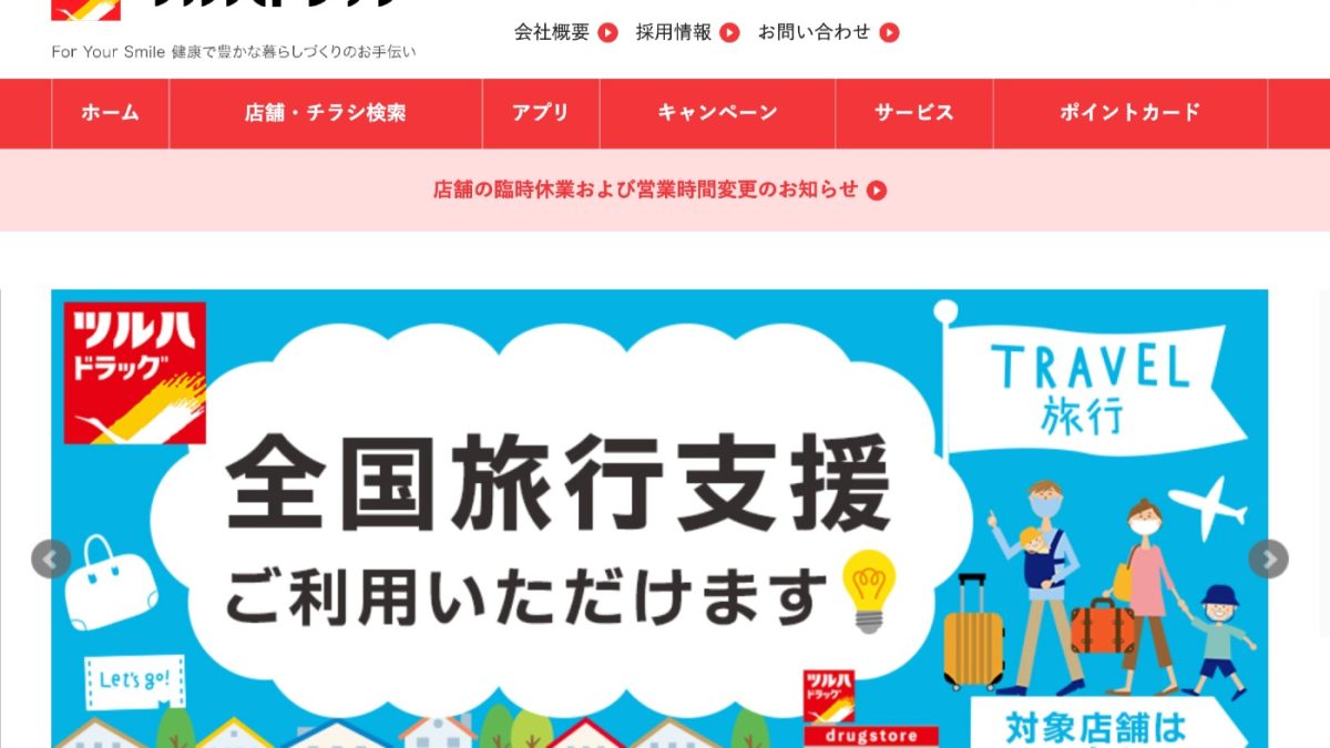 「ツルハドラッグ」の支払いでPayPay(ペイペイ)などコード決済・電子マネー・クレジットカードは使える？使えない？まとめ