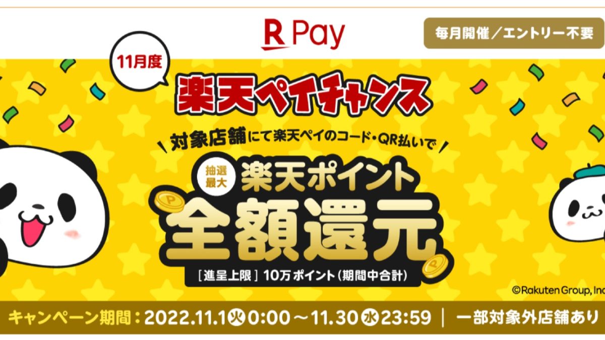 お買い物したその場で結果がわかる！楽天ペイチャンス