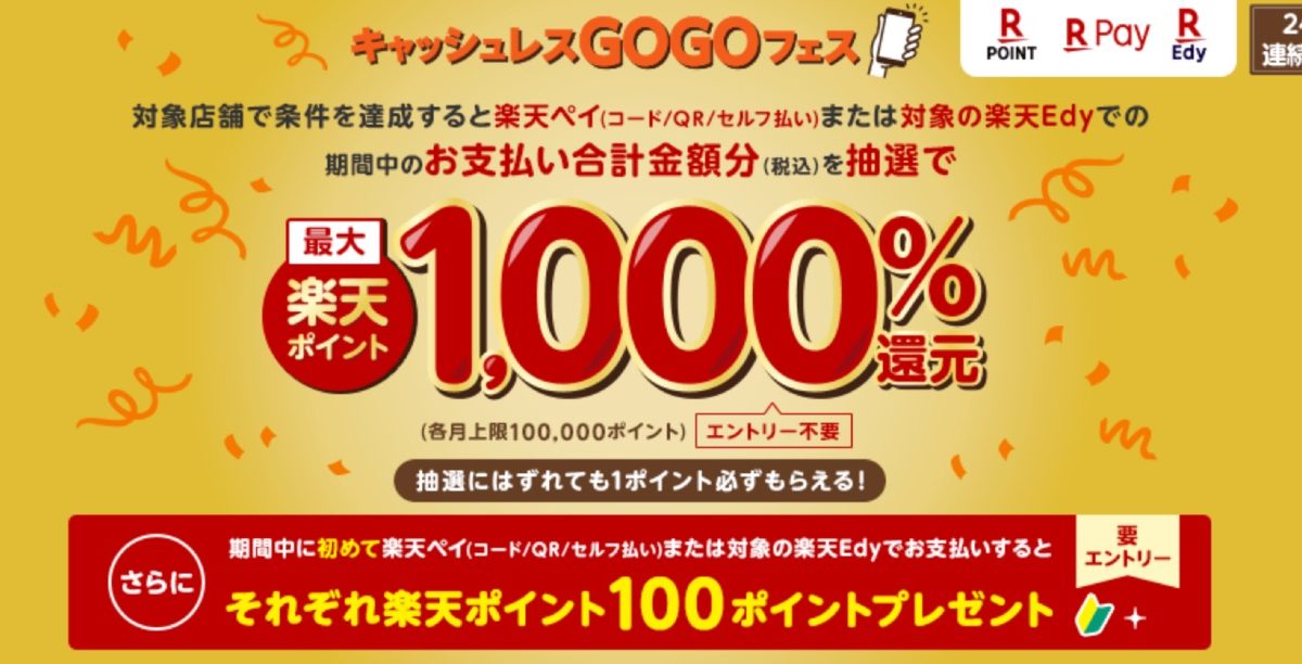 「楽天ペイ」「楽天Ｅｄｙ」で最大1000％還元となる「キャッシュレスGOGOフェス」第二弾が開催中！