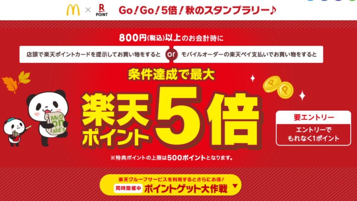 楽天ポイントカード: 【マクドナルド】マクドナルドをもっとおトクに楽しもう！Go！Go！5倍！秋のスタンプラリー♪ | キャンペーン一覧