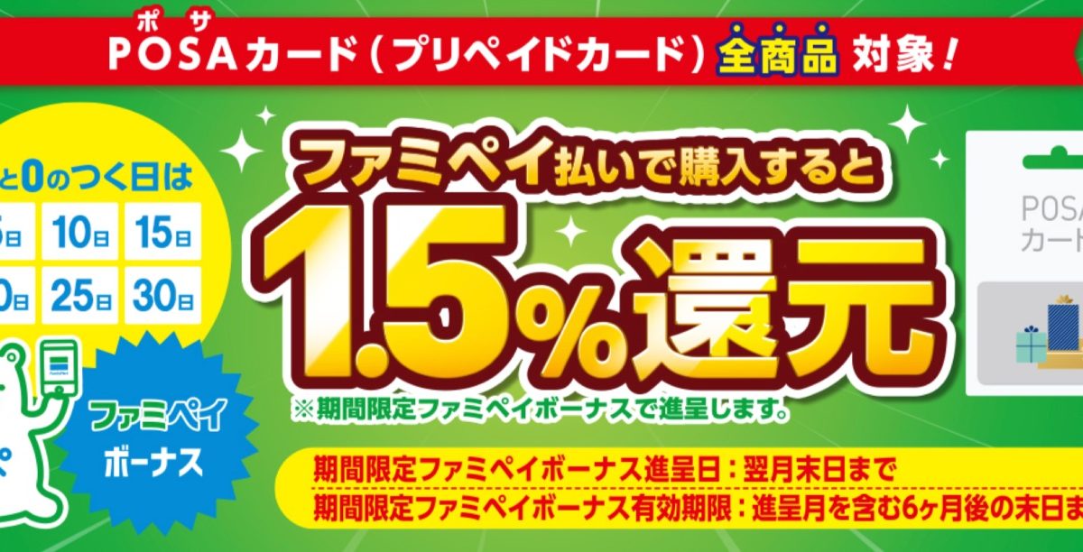POSAカードを5と0の付く日にファミペイ払いで購入するとお得♪