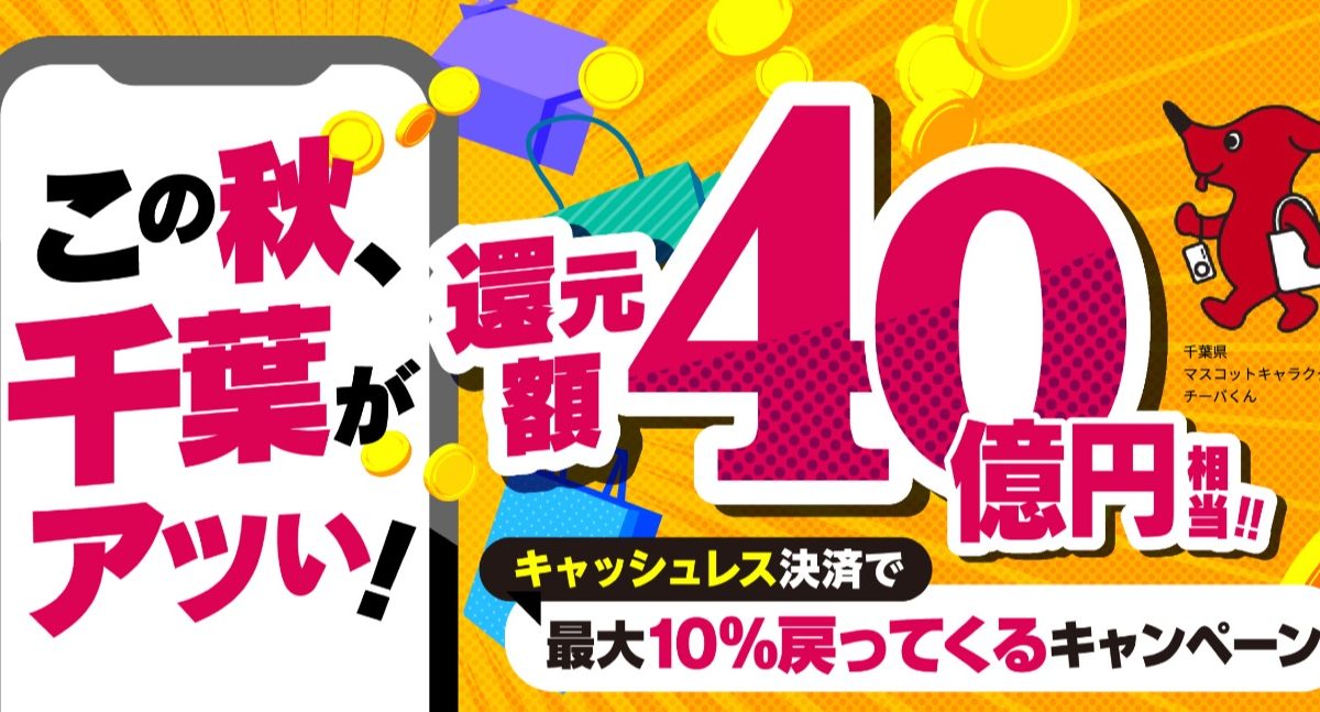この秋、千葉がアツい！還元額40億円相当！！キャッシュレス決済で最大10％戻ってくるキャンペーン