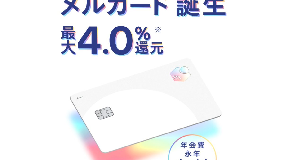 メルカリのクレジットカード「メルカード」