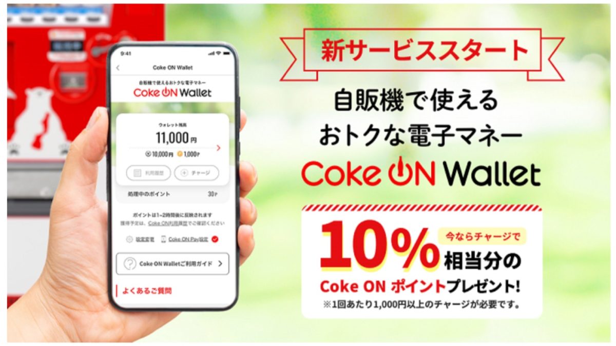 自販機で使える電子マネー「Coke ON Wallet 」が11月下旬から登場！チャージ金額の10%を還元するキャンペーンも開催！