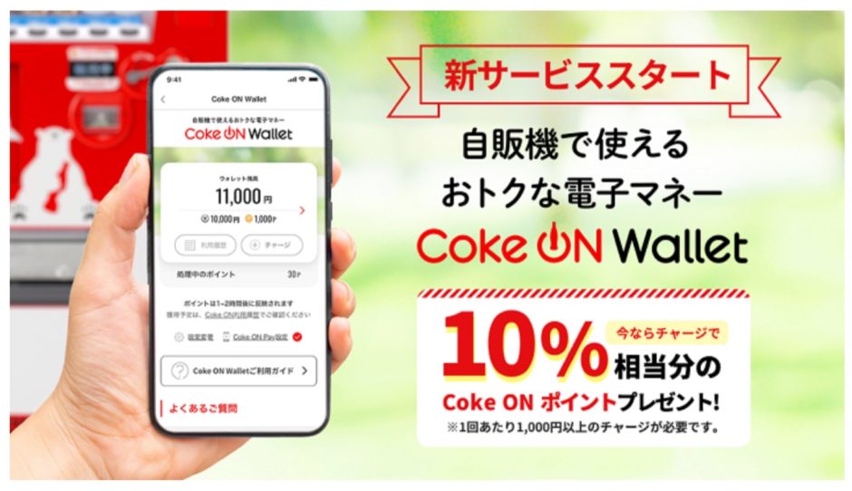 自販機で使える電子マネー「Coke ON Wallet 」が11月下旬から登場！チャージ金額の10%を還元するキャンペーンも開催！