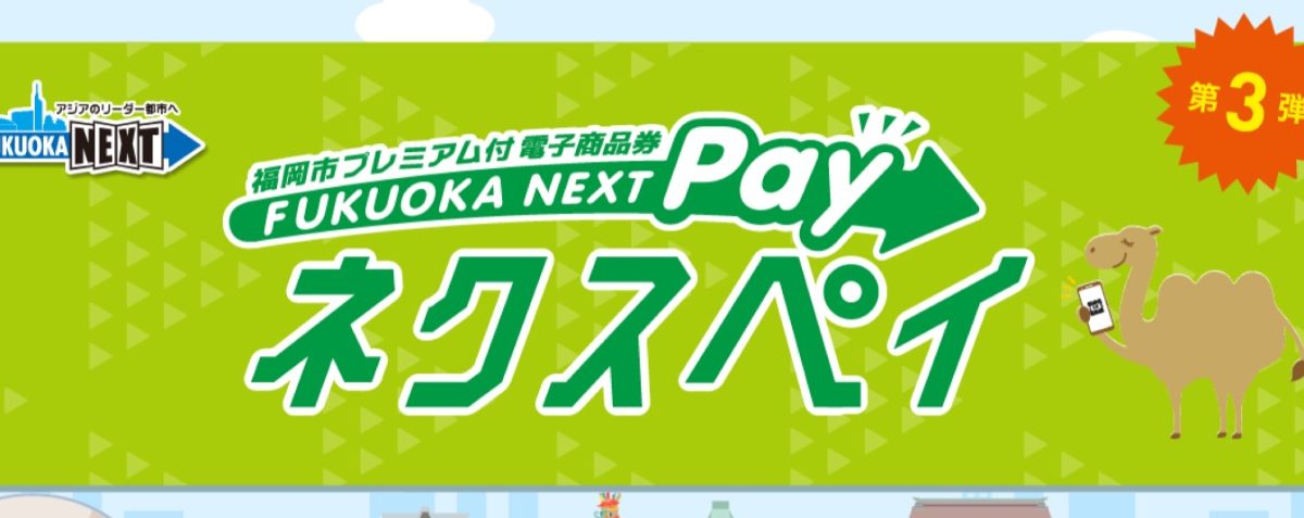 福岡の電子商品券「FUKUOKA NEXT Pay (ネクスペイ)」