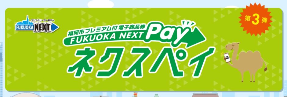 福岡の電子商品券「FUKUOKA NEXT Pay (ネクスペイ)」