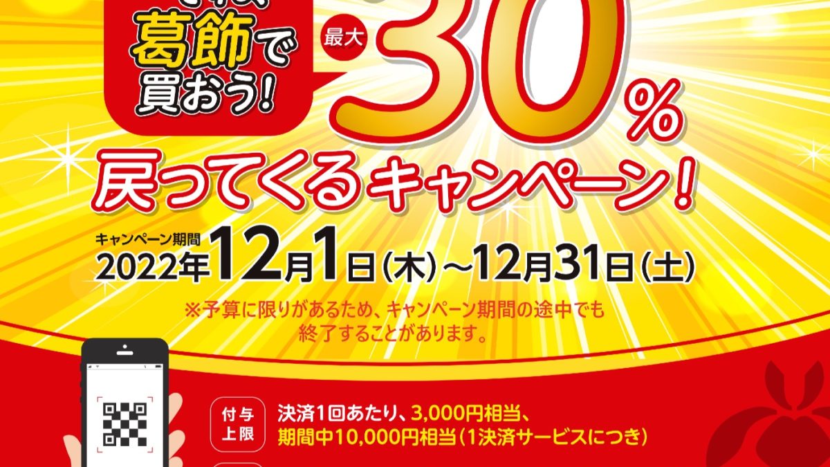 それ、葛飾で買おう！最大30%戻ってくるキャンペーン！