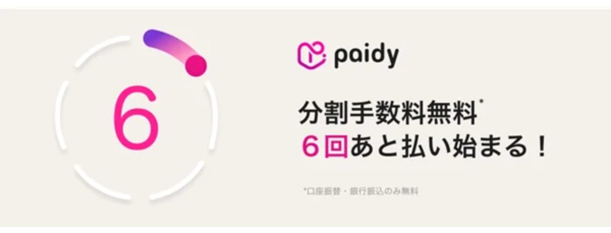 あと払いサービス「ペイディ」がAmazonで手数料無料の「6回あと払い」に対応