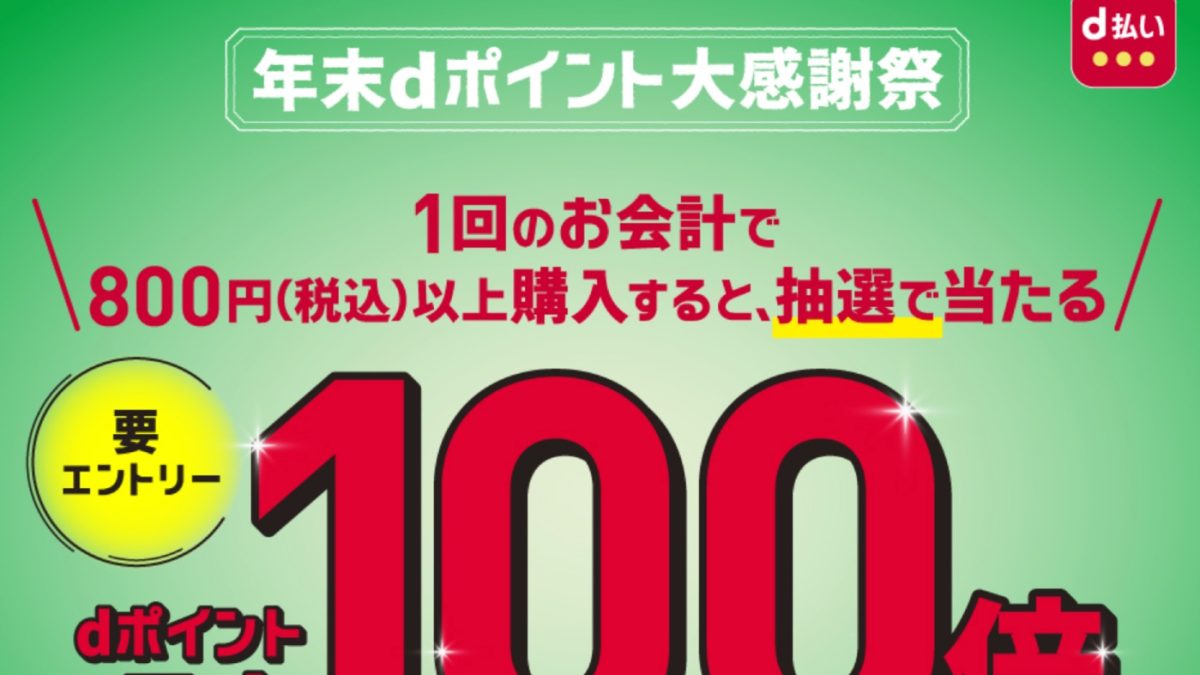 年末dポイント大感謝祭︕マクドナルドで d ポイントまたはモバイルオーダーでd払いをつかうと、抽選でdポイントが最大100倍当たるキャンペーン