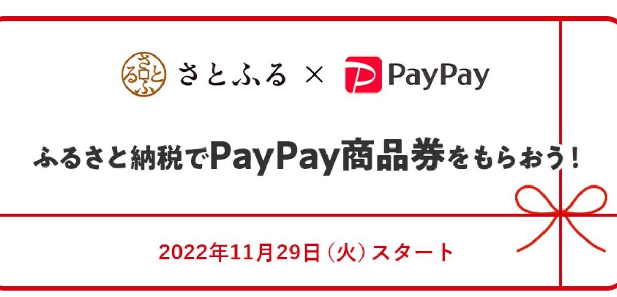 ふるさと納税の返礼品「PayPay 商品券」とは？対応の自治体も拡大中！