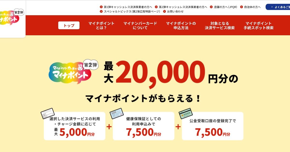 「マイナポイント第2弾」は申請期限が23年2月末に延長、PayPayも期限対応を発表！