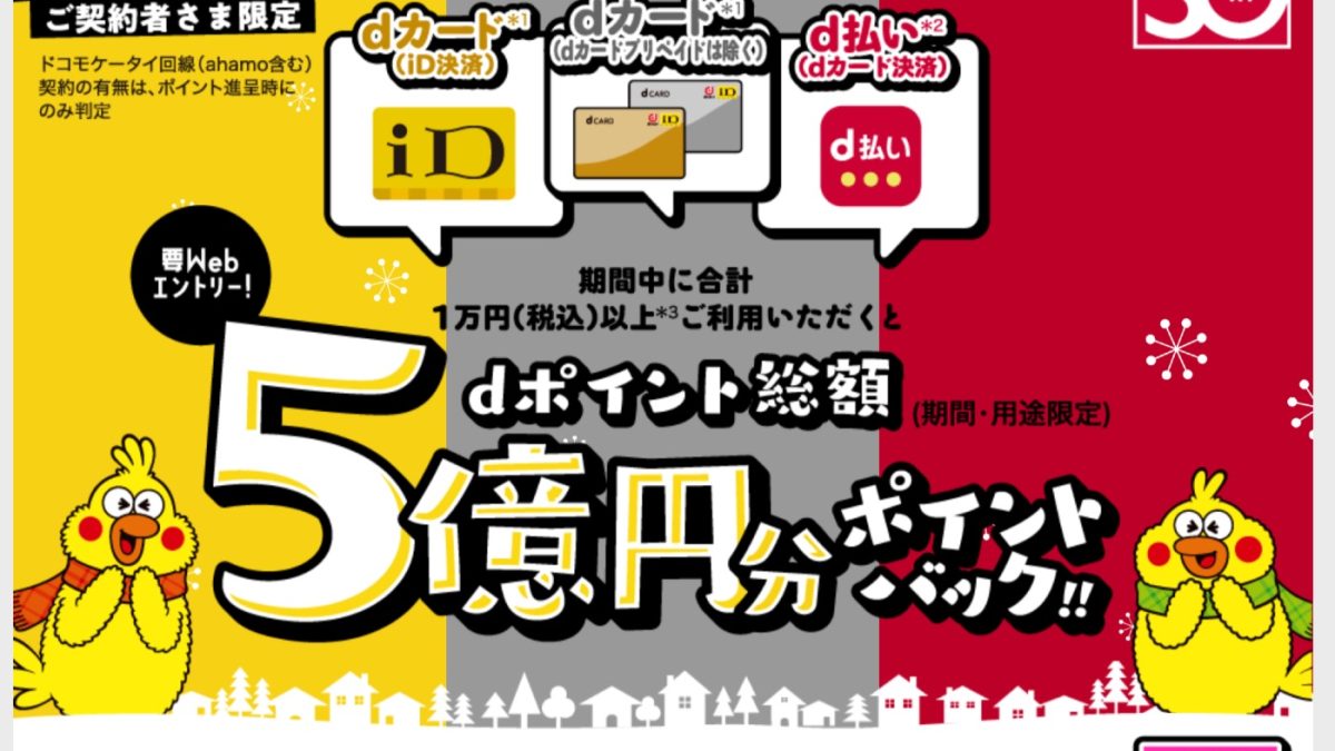 dポイント総額5億円分ポイントバック