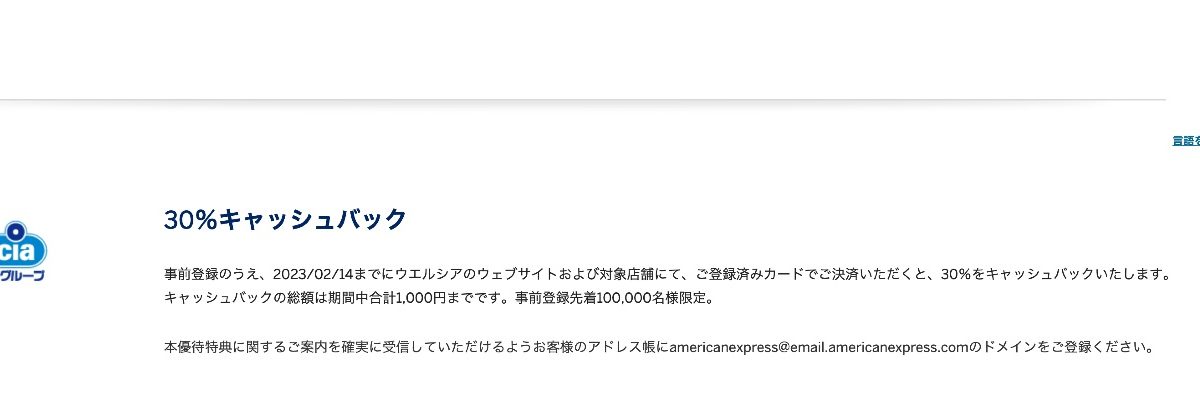 セゾンアメックスが「ウエルシア」と「TOHOシネマズ」で30％のキャッシュバックキャンペーンが実施中！