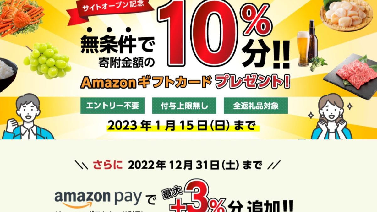 今日がラストチャンス！「マイナビふるさと納税」なら10％分プラス最大3％のAmazonギフト券ももらえる！