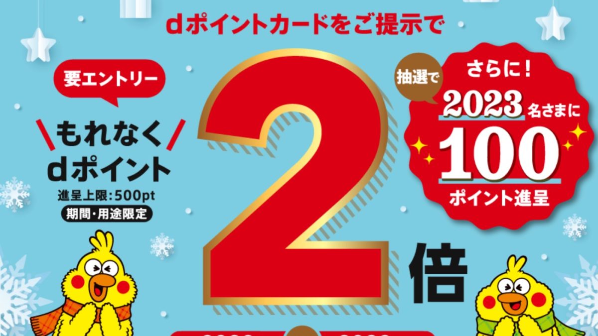 【dポイントクラブ】すかいらーくグループ dポイント冬キャンペーン