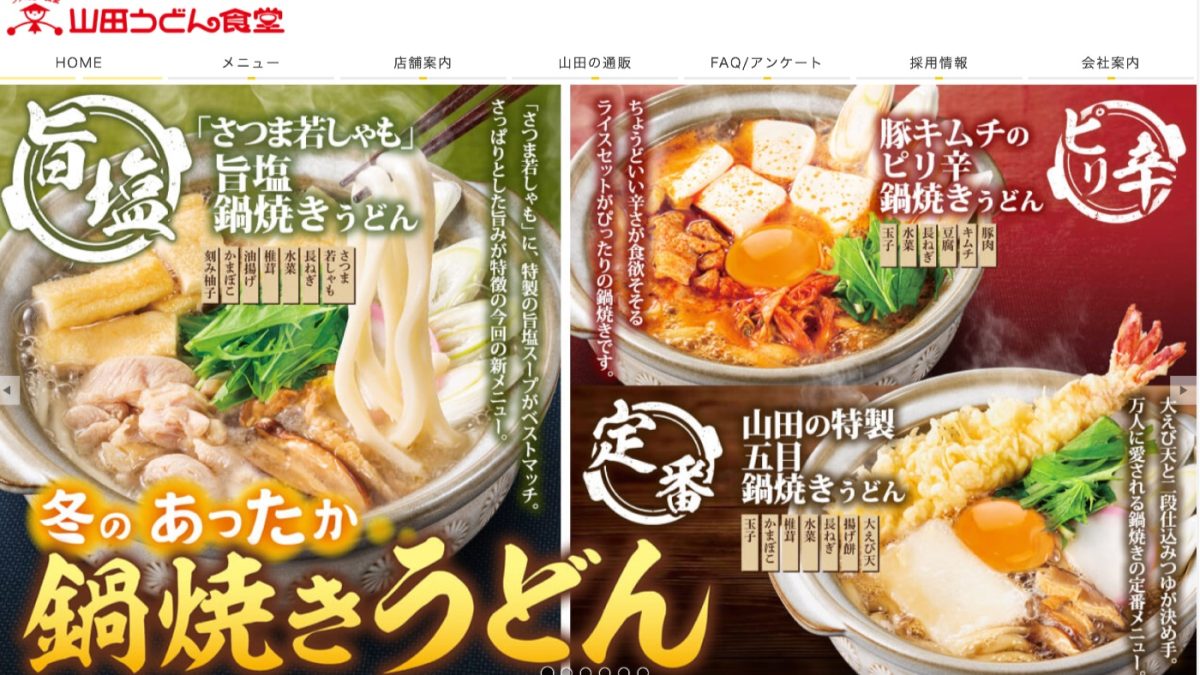 山田うどんでの支払いでPayPay(ペイペイ)などコード決済・電子マネー・クレジットカードは使える？使えない？まとめ