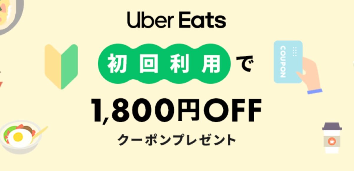 Uber Eatsと楽天ペイで1800円オフに！