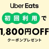 Uber Eatsと楽天ペイで1800円オフに！