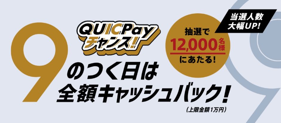 QUICPayの「9のつく日は全額キャッシュバック！」キャンペーン