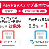 1月からPayPayのPayPayカード払いはPayPayステップカウント対象外に、1.5％還元にする方法は？
