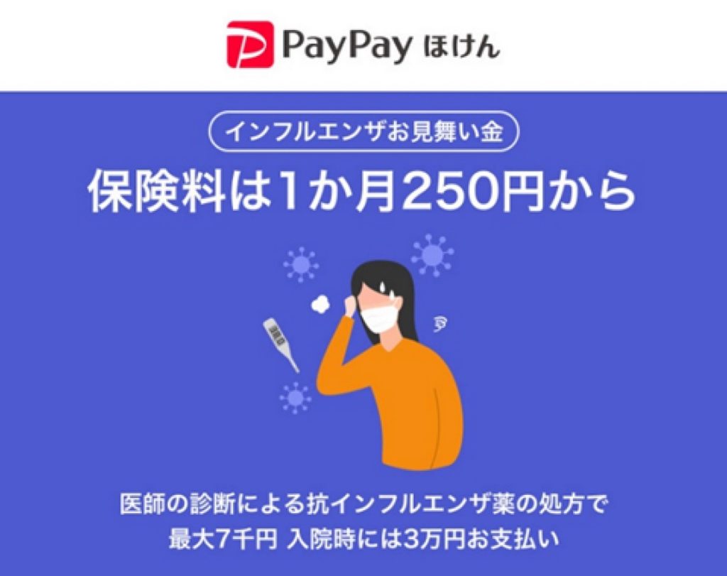 PayPayの「インフルエンザお見舞い金」