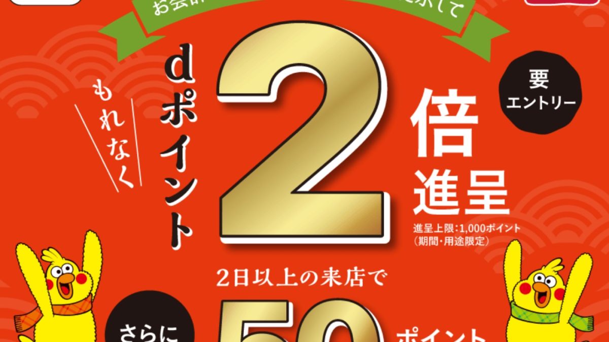 丸亀製麺でdポイントカード提示でdポイントが2倍になるキャンペーンを実施中！