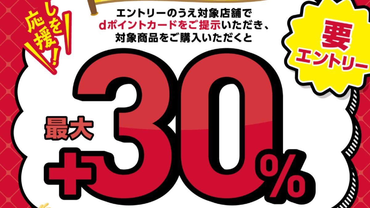 暮らしを応援！ dポイント得大フェア